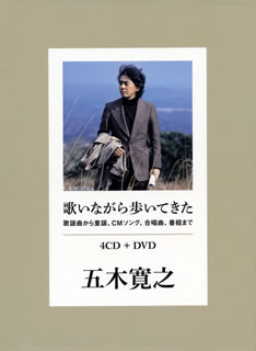 【国内盤CD】歌いながら歩いてきた 歌謡曲から童謡，CMソング，合唱曲，番組まで ／ 五木寛之 [CD+DVD][5枚組]