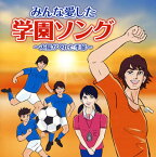 【国内盤CD】みんな愛した学園ソング〜太陽がくれた季節〜