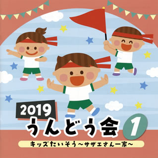 【国内盤CD】2019 うんどう会 1 キッズたいそう〜サザエさん一家〜