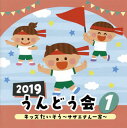 【国内盤CD】【新品】2019 うんどう会(1) キッズたいそう〜サザエさん一家〜