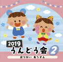 【国内盤CD】【新品】2019 うんどう会(2) おつかい ありさん
