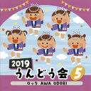 【国内盤CD】2019 うんどう会(5) ロック AWA ODORI