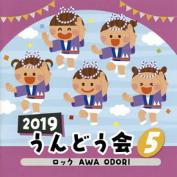 【国内盤CD】2019 うんどう会(5) ロック AWA ODORI
