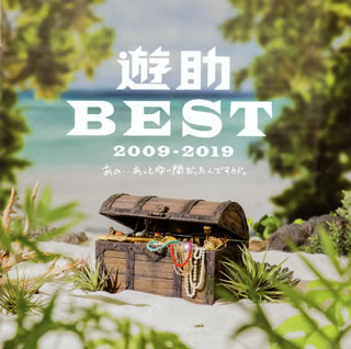 【国内盤CD】遊助 ／ BEST 2009-2019〜あの・・あっとゆー間だったんですケド。〜[2枚組]