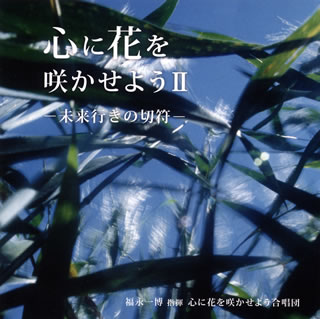 【国内盤CD】心に花を咲かせよう2-未来行きの切符- 心に花を咲かせようcho. 他