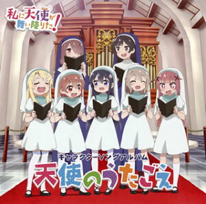 【国内盤CD】【新品】「私に天使が舞い降りた!」キャラクターソングアルバム~天使のうたごえ