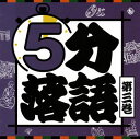 【国内盤CD】【新品】5分落語 第三巻