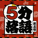 【国内盤CD】【新品】5分落語 第五巻