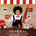 【国内盤CD】タニケン ／ うたの店長さん タニケンのすてきな歌がそろっています Suteki Song Shop〜あしたははれる