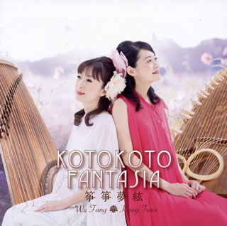 【国内盤CD】KOTOKOTO ／ KOTOKOTO FANTASIA〜筝筝夢絃〜