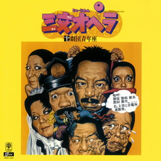 【国内盤CD】【新品】ミュージカル「三文オペラ」+2 ／ 劇団青年座