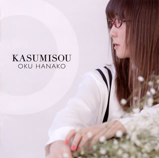 【国内盤CD】奥華子 ／ KASUMISOU