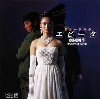 【品番】　CDSOL-1831【JAN】　4526180474197【発売日】　2019年02月20日【収録内容】(1)レクイエム/こいつはサーカス(2)ブエノスアイレス(3)飛躍に向かって(4)チャリティ・コンサートで(エバとベロンの出会い)(5)ニュー・アルゼンチーナ(6)ともにいてアルゼンチーナ(7)空を行く(8)エビータとチェのワルツ(9)サイはなげられた/エバのソネット(10)エバ最後の放送(11)エバのラメント【関連キーワード】劇団四季|ゲキダン・シキ|ミュージカル・エビータ・ゲキダン・シキ・オリジナル・トウキョウ・キャスト・スタジオ・ロクオンバン|レクイエム・コイツハサーカス|ブエノスアイレス|ヒヤクニ・ムカッテ|チャリティ・コンサートデ・エバト・ベロンノ・デアイ|ニュー・アルゼンチーナ|トモニイテ・アルゼンチーナ|ソラヲ・イク|エビータト・チェノ・ワルツ|サイハ・ナゲラレタ・エバノ・ソネット|エバ・サイゴノ・ホウソウ|エバノ・ラメント