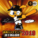 【国内盤CD】【新品】読売ジャイアンツ 選手別応援歌 2019