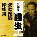 【国内盤CD】【新品】六代目三遊亭圓生 / NHK落語名人選 三遊亭圓生(1) 文七元結 / 岸柳島