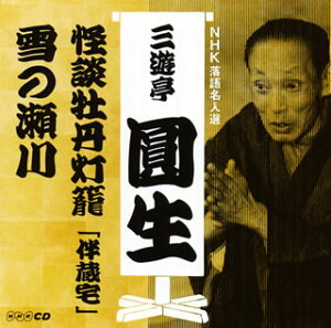 【国内盤CD】【新品】六代目三遊亭圓生 / NHK落語名人選 三遊亭圓生(3) 怪談牡丹灯籠「伴蔵宅」 / 雪の瀬川