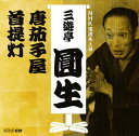 【国内盤CD】【新品】六代目三遊亭圓生 / NHK落語名人選 三遊亭圓生(4) 唐茄子屋 / 首提灯