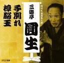 【国内盤CD】【新品】六代目三遊亭圓生 / NHK落語名人選 三遊亭圓生(7) 子別れ / 樟脳玉