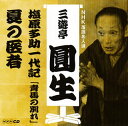 【国内盤CD】【新品】六代目三遊亭圓生 / NHK落語名人選 三遊亭圓生(8) 塩原多助一代記「青馬の別れ」 / 夏の医者