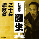 【国内盤CD】【新品】六代目三遊亭圓生 / NHK落語名人選 三遊亭圓生(10) 三十石 / 鹿政談
