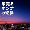 【国内盤CD】【新品】「家売るオンナの逆襲」オリジナル・サウンドトラック / 得田真裕