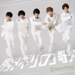 Kiramuneからアーティスト・デビューを果たした、男性声優ユニットの1stシングル。上村裕翔・千葉翔也・保住有哉・堀江瞬・吉永拓斗ら次世代を担う5人が、あふれるエネルギーとフレッシュな魅力で歌い上げる、エヴァーグリーンなナンバー3曲。【品番】　LACM-34871【JAN】　4540774348718【発売日】　2019年05月08日【収録内容】［1］(1)勝利の歌(2)ツナギツナガリ(3)Dear pleasure［2］〈DVD〉(1)勝利の歌(MUSIC CLIP)(2)TRAILER【関連キーワード】SparQlew|スパークル|ショウリノ・ウタ|ショウリノ・ウタ|ツナギ・ツナガリ|ディア・プレジャー