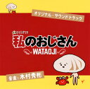 【国内盤CD】【新品】「私のおじさん〜WATAOJI〜」オリジナル・サウンドトラック / 木村秀彬