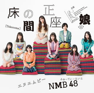 前作「僕だって泣いちゃうよ」から約4ヵ月ぶりとなる、2019年2月20日リリースの20thシングル。白間美瑠が17thシングル「ワロタピーポー」以来のセンターを務めるほか、南羽諒と山本望叶が初の選抜入りを果たしている。【品番】　YRCS-90160【JAN】　4571487578574【発売日】　2019年02月20日【収録内容】［1］(1)床の間正座娘(2)甘い妄想(Queentet)(3)焼け木杭(Team N)(4)床の間正座娘(off vocal ver.)(5)甘い妄想(Queentet)(off vocal ver.)(6)焼け木杭(Team N)(off vocal ver.)［2］〈DVD〉(1)床の間正座娘(ミュージックビデオ)(2)床の間正座娘(ミュージックビデオ ダンシングバージョン)(3)床の間正座娘(ミュージックビデオ メイキング)(4)焼け木杭(Team N)(ミュージックビデオ)(5)焼け木杭(Team N)(ミュージックビデオ メイキング)【関連キーワード】NMB48|エヌエムビー・フォーティエイト|トコノマ・セイザ・ムスメ・タイプ・A|トコノマ・セイザ・ムスメ|アマイ・モウソウ|ヤケボックイ|トコノマ・セイザ・ムスメ|アマイ・モウソウ|ヤケボックイ
