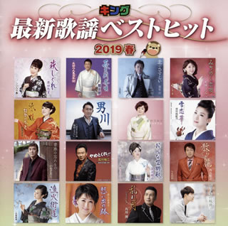 【国内盤CD】【新品】キング最新歌謡ベストヒット2019春