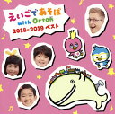 【国内盤CD】NHK「えいごであそぼ with Orton」2018-2019ベスト