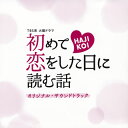 【国内盤CD】【新品】「初めて恋をした日に読む話」オリジナル・サウンドトラック / 出羽良彰・兼松衆