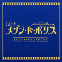 【国内盤CD】【新品】「メゾン・ド・ポリス」オリジナル・サウンドトラック / 末廣健一郎・MAYUKO