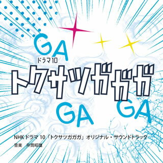 【品番】　OMR-0018【JAN】　4562292469683【発売日】　2019年02月27日【収録内容】(1)ガガガ!(2)イクトゥス大作戦開始!(3)NO MORE オタバレ(4)救急機 エマージェイソンのテーマ(5)妄想ワンダーランド(6)叫べ 獣の魂!(7)Way of Life(8)隠密，ハンターミッション(9)無言不動脳内妄想爆発大放出。(10)憤怒の特オタ(11)私の好きとあなたの好き(12)ヴィクトリー!勝利をこの手に!(13)Oh，my destiny(14)ハートにずっきゅーーん〓[ハート](15)〓[ハート]にショット!MAXパワー!(16)仲村死すべし(17)treasure memories(18)愛のために戦え!(19)キモオタでホント，サーセン(20)ウィース☆チャラ彦(21)Lonely OTA Girl(22)頼もしいぜ吉田さん(23)真理だ…(24)She's so forward(25)二人のじれっタイム(26)悪魔の子!?(27)ざんねんな女死力(28)オタクの嗅覚(29)敵か味方か北代さん(30)私もヒーロー(31)破滅!壊滅!人生の危機(32)嗚呼，悲しき性-SAGA-(33)What should I do?(34)それ大好物!【関連キーワード】井筒昭雄|イヅツアキオ|NHK・ドラマ・10・トクサツ・ガガガ・オリジナル・サウンドトラック|ガガガ|イクトゥス・ダイサクセン・カイシ|モー・モア・オタバレ|キュウキュウキ・エマージェイソンノ・テーマ|モウソウ・ワンダーランド|サケベ・ジュウノ・タマシイ|ウェイ・オブ・ライフ|オンミツ・ハンターミッション|ムボン・フドウ・ノウナイ・モウソウ・バクハツ・ダイホウシュツ|フンヌノ・トク・オタ|ワタシノ・スキト・アナタノ・スキ|ヴィクトリー・ショウリヲ・コノ・テニ|オー・マイ・デスティニー|ハートニ・ズッキューーン|ハートニ・ショット・マックス・パワー|ナカムラ・シスベシ|トレジャー・メモリーズ|アイノタメニ・タタカエ|キモオタデ・ホント・サーセン|ウィース・チャラヒコ|ロンリー・オタ・ガール|タノモシイゼ・ヨシダサン|シンリダ|シーズ・ソー・フォワード|フタリノ・ジレッタイム|アクマノ・コ|ザンネンナ・ジョシリョク|オタクノ・キュウカク|テキカ・ミカタカ・キタヨサン|ワタシモ・ヒーロー|ハカイ・カイメツ・ジンセイノ・キキ|アア・カナシキ・サガ・サガ|ホワット・シュッド・アイ・ドゥ|ソレ・ダイコウブツ