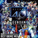 【国内盤CD】機動戦士ガンダム 40th Anniversary BEST ANIME MIX