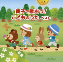 【国内盤CD】【新品】決定版 親子で歌おう!こどものうた ベスト