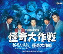 【国内盤CD】【新品】「怪奇大作戦 / セカンドファイル / ミステリー・ファイル」オリジナル・サウンドトラック / 玉木宏樹 / 冬木透 / 山本直純 / 福...