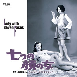 【国内盤CD】「七つの顔の女」オリジナル・サウンドトラック ／ 服部克久