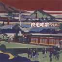 【国内盤CD】【新品】決定版 鉄道唱歌 ベスト