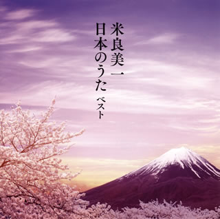 【国内盤CD】米良美一 ／ 決定版 米良美一・日本のうた ベスト