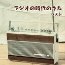 【国内盤CD】【新品】決定版 ラジオの時代のうた ベスト