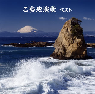 【国内盤CD】【新品】決定版 ご当地演歌 ベスト