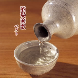 【国内盤CD】【新品】決定版 酒場演歌 ベスト