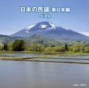 【国内盤CD】【新品】決定版 日本の民謡 東日本編 ベスト