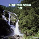 【国内盤CD】決定版 日本の民謡 西日本編 ベスト