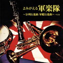 【国内盤CD】【新品】決定版 よみがえる軍楽隊~分列行進曲 軍艦行進曲~ ベスト