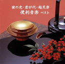 【国内盤CD】【新品】決定版 蛍の光・君が代・越天楽 便利音楽 ベスト