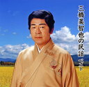 【国内盤CD】三橋美智也 ／ 決定版 三橋美智也の民謡 ベスト