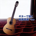 【国内盤CD】【新品】垂石雅俊 / 決定版 ギターで聴く映画音楽 ベスト