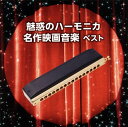 【国内盤CD】【新品】決定版 魅惑のハーモニカ 名作映画音楽 ベスト