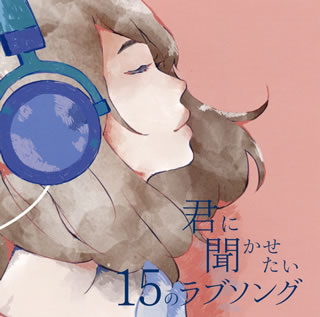 【国内盤CD】君に聞かせたい15のラブソング